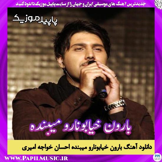دانلود آهنگ بارون خیابونا رو میبنده از احسان خواجه امیری